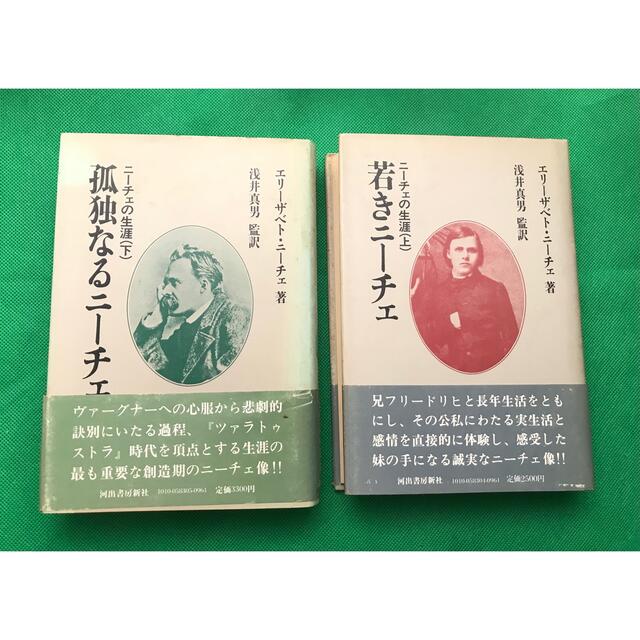 ありヨレエリーザベト・ニーチェ著 浅井真男監訳 【ニーチェの生涯（上）（下）２巻揃い 】