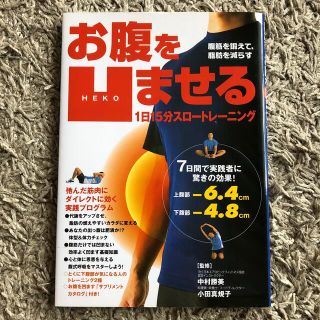 お腹を凹ませる１日１５分スロ－トレ－ニング 腹筋を鍛えて、脂肪を減らす(その他)