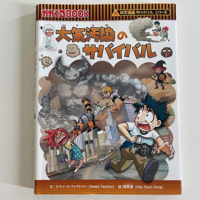 朝日新聞出版(アサヒシンブンシュッパン)の大気汚染のサバイバル 生き残り作戦 エンタメ/ホビーの漫画(その他)の商品写真