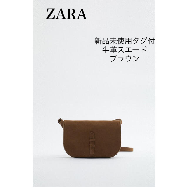 新品未使用　ZARA スエードショルダー