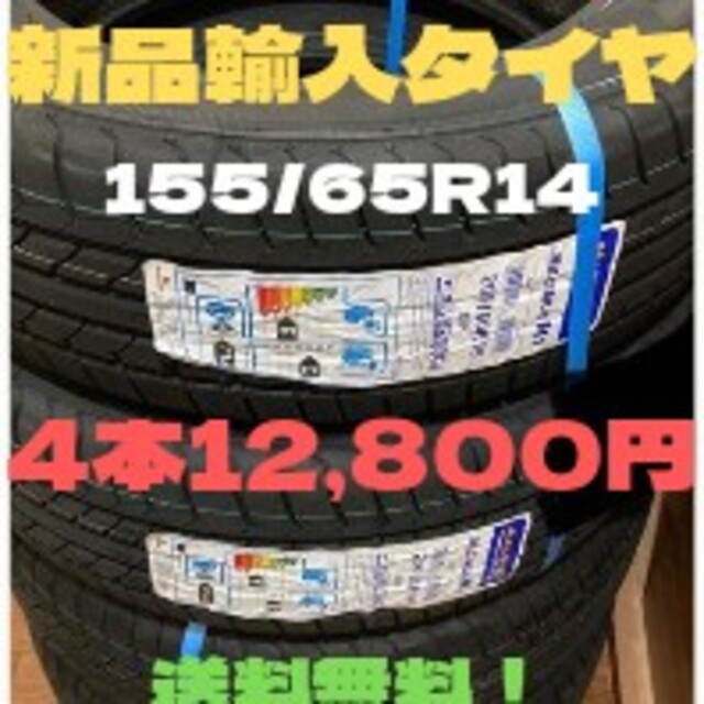 即購入可【 195/65R15 4本セット】新品輸入タイヤ 【送料無料】