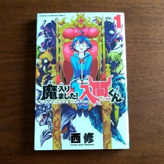 アキタショテン(秋田書店)の魔入りました！入間くん １(少年漫画)