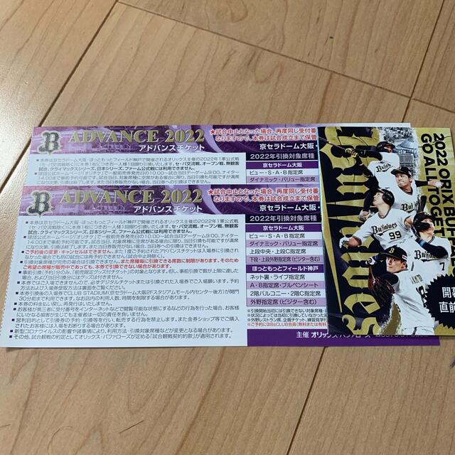 オリックス　アドバンスチケット