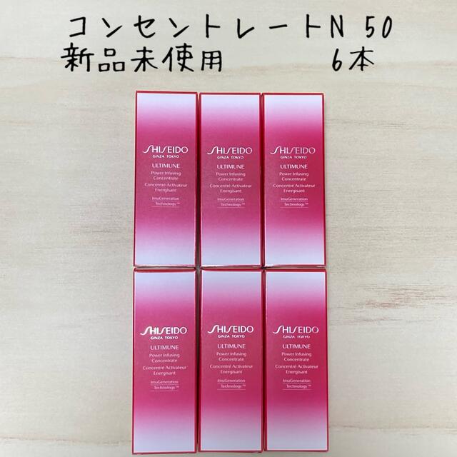 資生堂　アルティミューン パワライジング コンセントレート n 50ml 6本