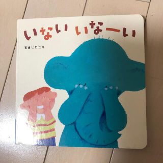 いないいなーい　絵本(絵本/児童書)