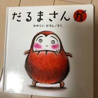 だるまさんが　絵本(絵本/児童書)