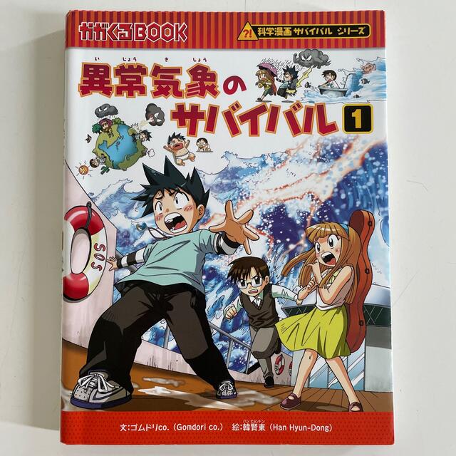 朝日新聞出版(アサヒシンブンシュッパン)の異常気象のサバイバル １ エンタメ/ホビーの漫画(その他)の商品写真