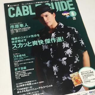市原隼人 CABLE GUIDE 2015年6月号 表紙 インタビュー(アート/エンタメ/ホビー)