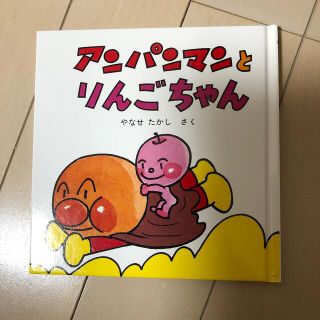 アンパンマンとりんごちゃん(絵本/児童書)