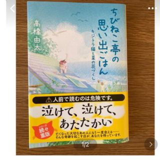 なっちゃん様専用　ちびねこ亭の思い出ごはん キジトラ猫と菜の花づくし(文学/小説)