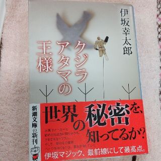 クジラアタマの王様 伊坂幸太郎(文学/小説)