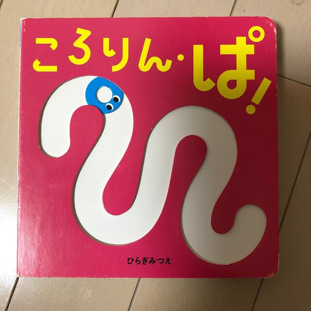 ころりんぱ！絵本