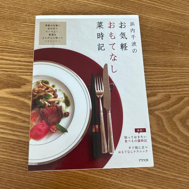 浜内千波のお気軽おもてなし菜時記 エンタメ/ホビーの本(料理/グルメ)の商品写真