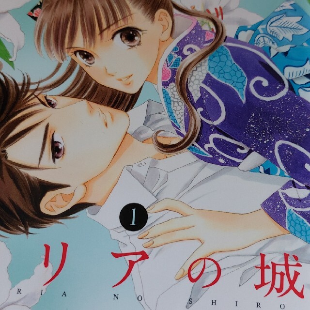 マリアの城 1 エンタメ/ホビーの漫画(少女漫画)の商品写真
