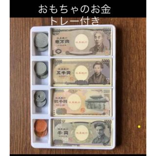 おもちゃのお金　トレー付き　即購入OK⭐︎(その他)