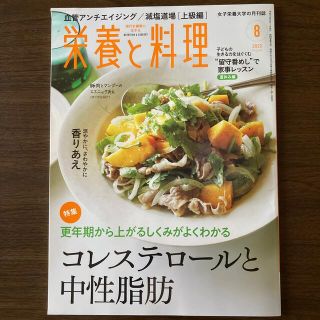 栄養と料理 2022年 08月号(料理/グルメ)