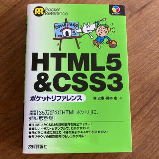 ＨＴＭＬ５＆ＣＳＳ３ポケットリファレンス(コンピュータ/IT)