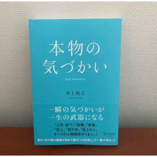 本物の気づかい(人文/社会)