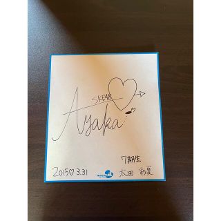 エスケーイーフォーティーエイト(SKE48)のSKE 48 太田彩香　サイン(アイドルグッズ)