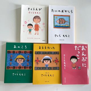 シュウエイシャ(集英社)のさくらえび たいのおかしら あのころ まる子だった おんぶにだっこ(その他)