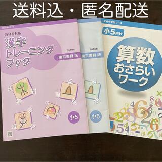 Z会 漢字トレーニングブック（東京書籍版）小5・小6 算数おさらいワーク 小5(語学/参考書)