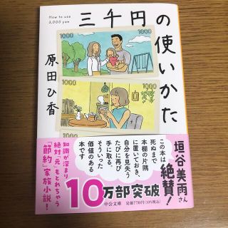 三千円の使いかた(その他)