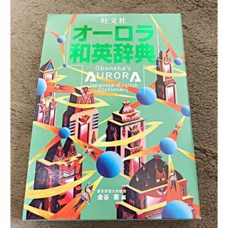 オウブンシャ(旺文社)の旺文社オ－ロラ和英辞典(その他)