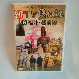 新TV見仏記6　福井・越前編 DVD(お笑い/バラエティ)