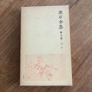 漱石全集　第六巻　坑夫(文学/小説)