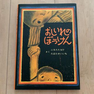 ドウシシャ(ドウシシャ)のおしいれのぼうけん(絵本/児童書)