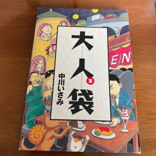 ショウガクカン(小学館)の大人袋 ３(青年漫画)