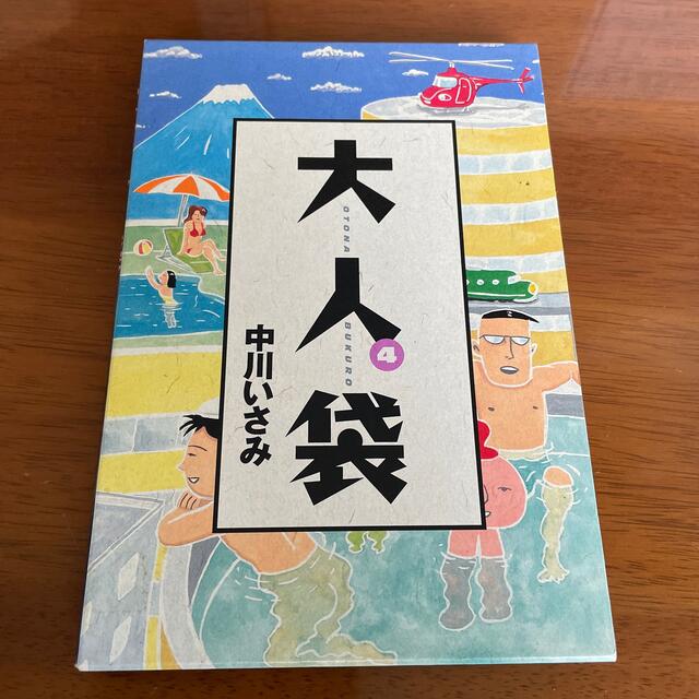 小学館(ショウガクカン)の大人袋 ４ エンタメ/ホビーの漫画(青年漫画)の商品写真