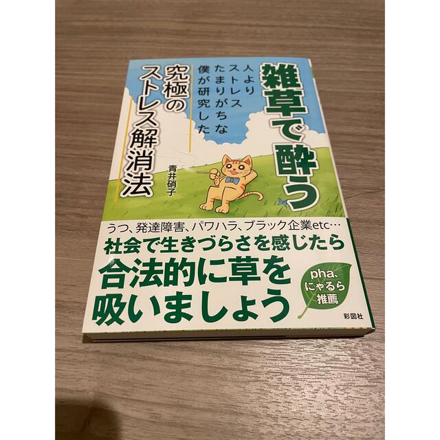 雑草で酔う エンタメ/ホビーの本(健康/医学)の商品写真