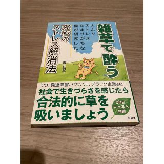 雑草で酔う(健康/医学)