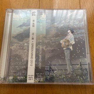 言ノ葉+GREEN MIND 2012 初回生産限定盤(CD+DVD)秦基博