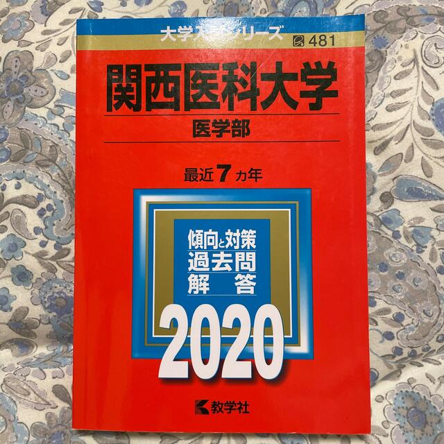 教学社(キョウガクシャ)の関西医科大学（医学部） ２０２０ エンタメ/ホビーの本(語学/参考書)の商品写真