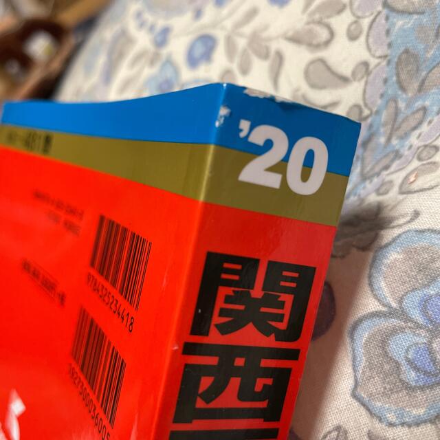 教学社(キョウガクシャ)の関西医科大学（医学部） ２０２０ エンタメ/ホビーの本(語学/参考書)の商品写真