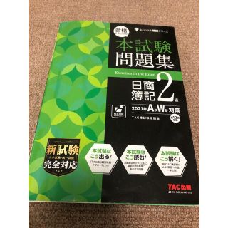 合格するための本試験問題集 日商簿記2級 2021AW(資格/検定)