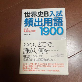 世界史Ｂ入試頻出用語１９００ センタ－・国公立私大対策(語学/参考書)