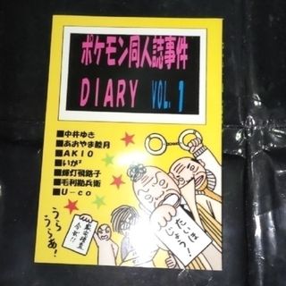 ポケモン同人誌事件ＤＩＡＲＹ（同人誌）(一般)