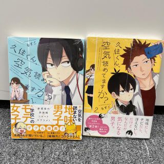 久住くん、空気読めてますか？ １と2(青年漫画)