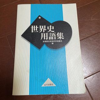 世界史用語集(語学/参考書)