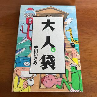 ショウガクカン(小学館)の大人袋 ５(青年漫画)