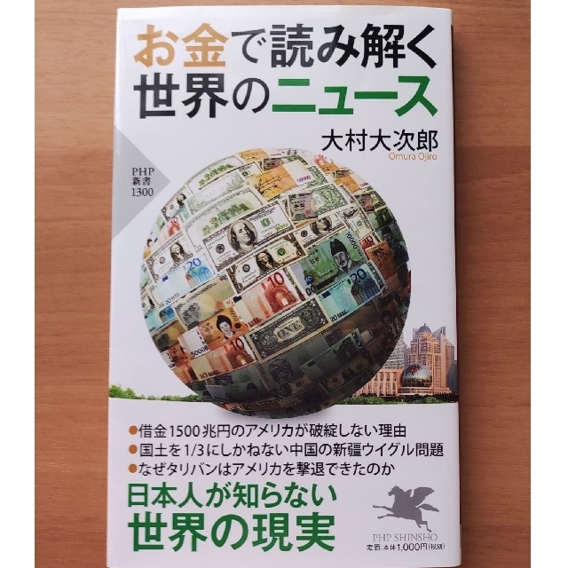 お金で読み解く世界のニュース エンタメ/ホビーの本(その他)の商品写真