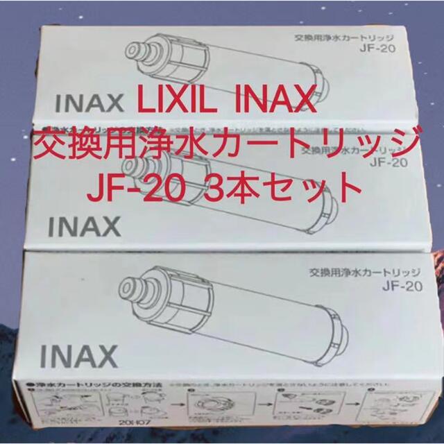 JF-20-T リクシル LIXIL/INAX 交換用浄水カートリッジの通販 by やや's ...