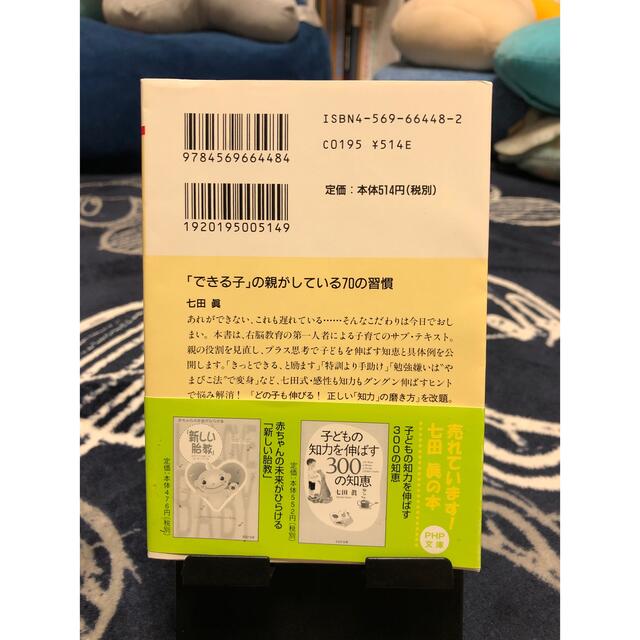 『できる子』の親がしている70の習慣 エンタメ/ホビーの本(住まい/暮らし/子育て)の商品写真