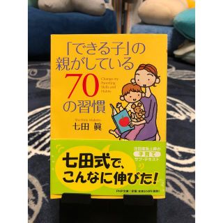 『できる子』の親がしている70の習慣(住まい/暮らし/子育て)