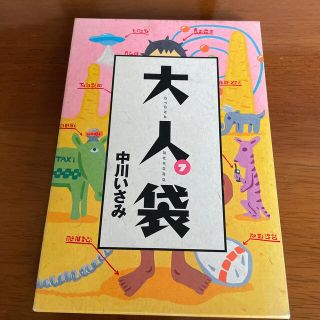 大人袋 ７(青年漫画)