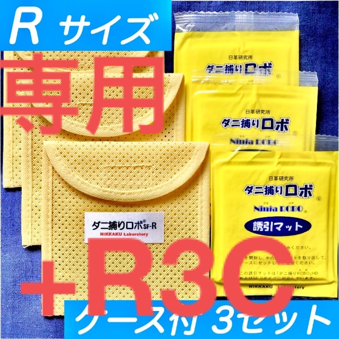r63m⭐︎新品Rセット☆ ダニ捕りロボ マット&ソフトケース レギュラーサイズ
