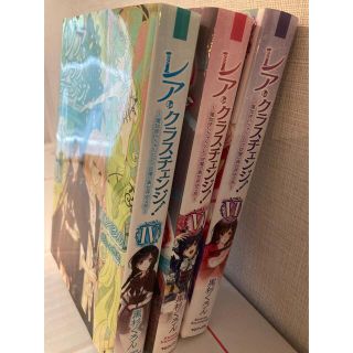 レア・クラスチェンジ！　4・5・6巻(文学/小説)